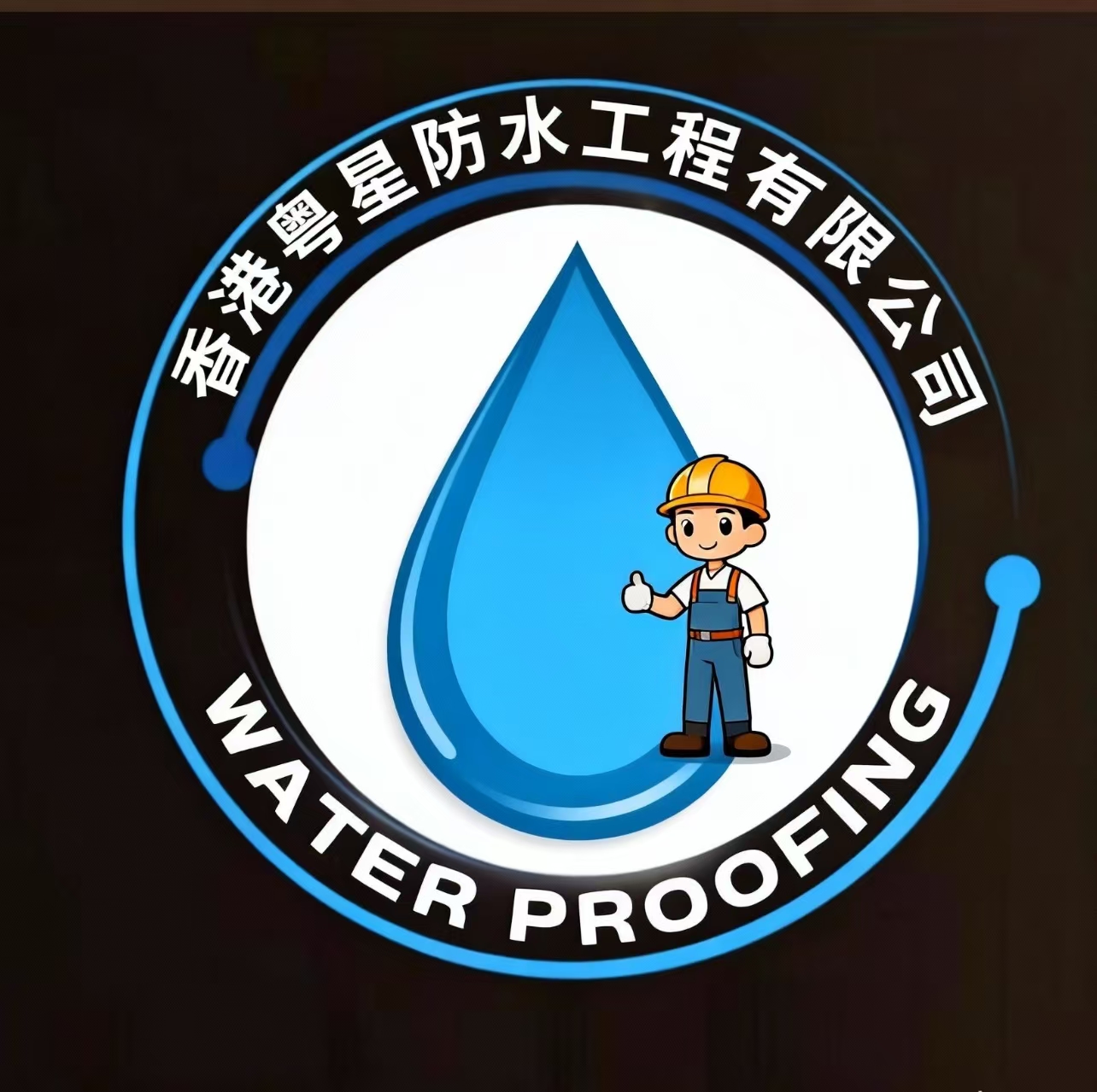 香港粵星防水工程有限公司